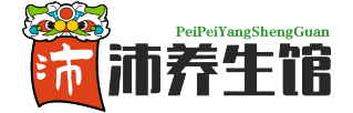 沛沛养生馆